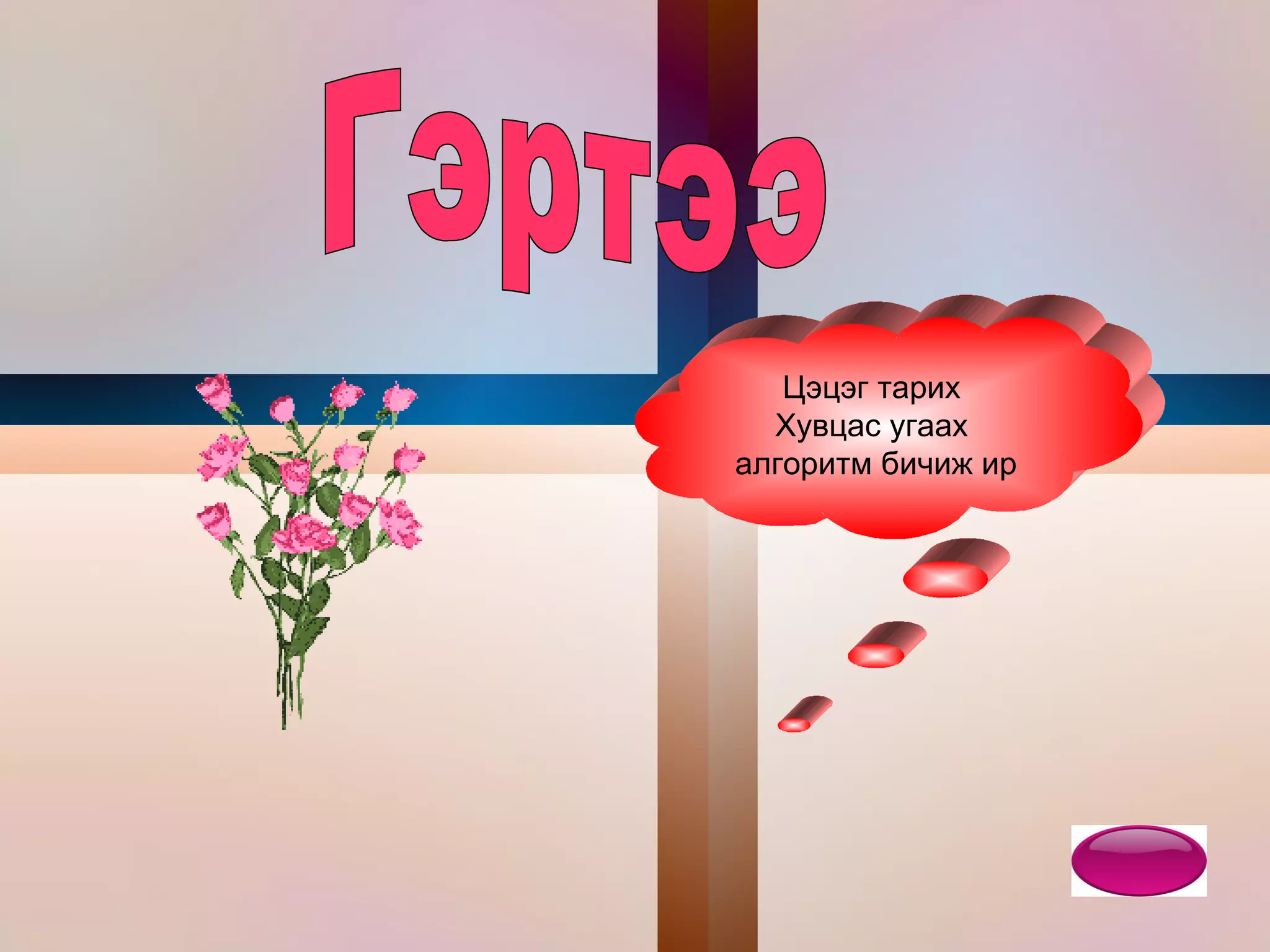           Шугаман алгоритм Алгоритмын алхам бүр нь зөвхөн нэг нэг удаа дэс дараалан биелэгдэж байвал уг алгоритмыг шугаман алгоритм гэнэ. ·           Гэртээ  Цэцэг тарих Хувцас угаах алгоритм бичиж ир 