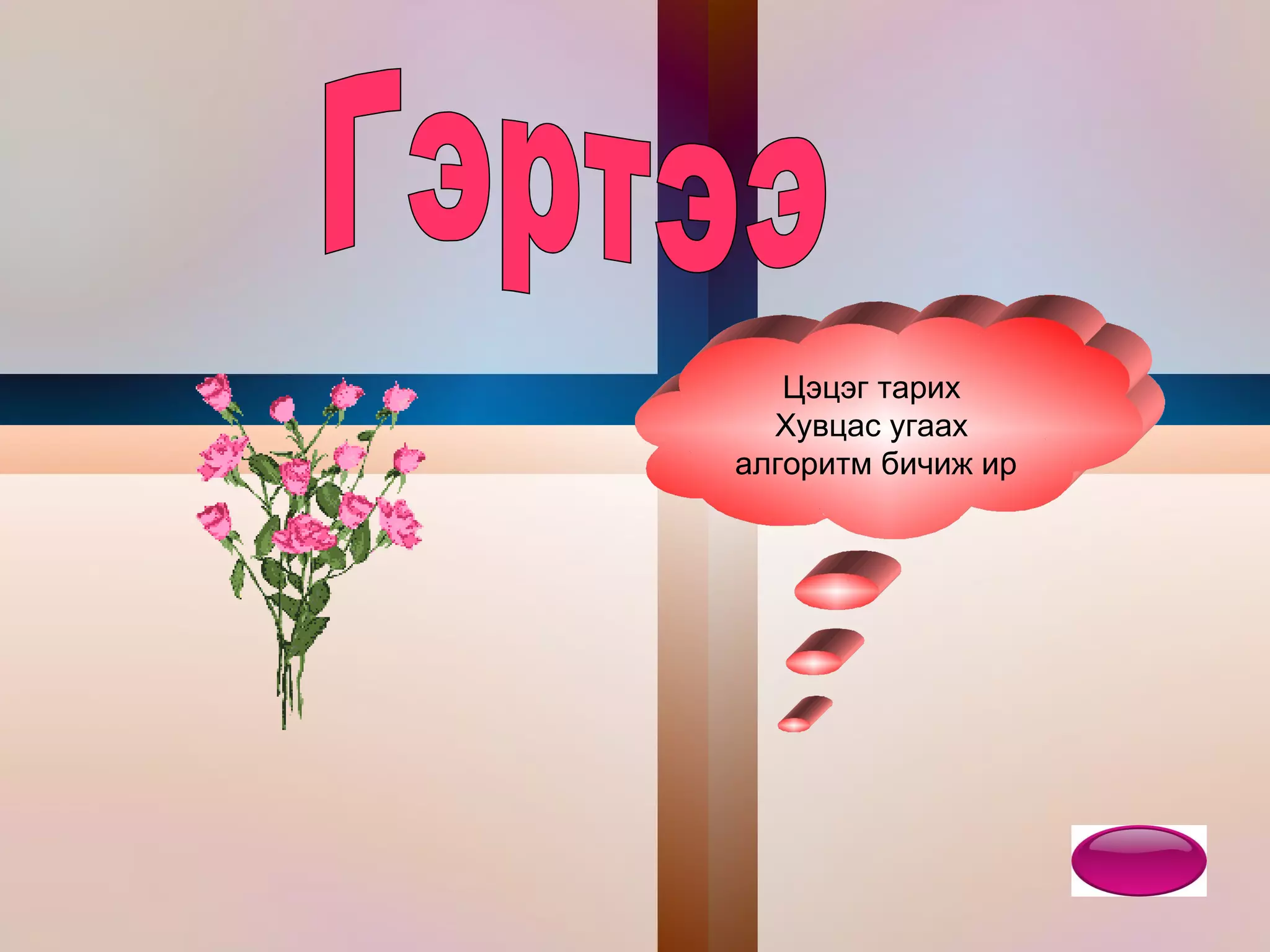           Шугаман алгоритм Алгоритмын алхам бүр нь зөвхөн нэг нэг удаа дэс дараалан биелэгдэж байвал уг алгоритмыг шугаман алгоритм гэнэ. ·           Гэртээ  Цэцэг тарих Хувцас угаах алгоритм бичиж ир 