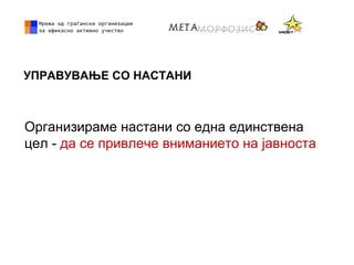УПРАВУВАЊЕ СО НАСТАНИ
Организираме настани со една единствена
цел - да се привлече вниманието на јавноста
 