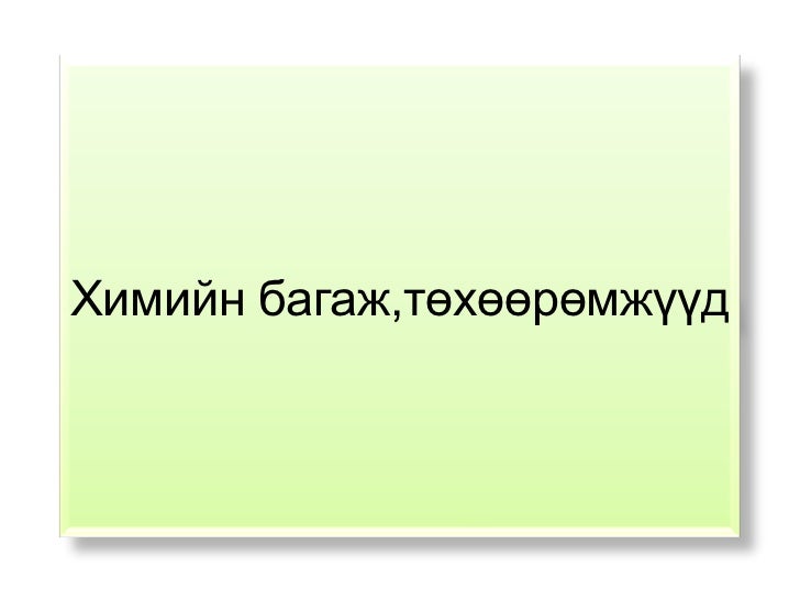 цахим хэрэглэгдэхүүн