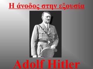 Adolf Hitler Η άνοδος στην εξουσία 