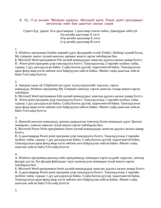 бие даалт даалгаврууд | PDF