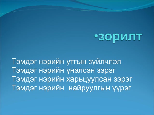тэмдэг нэр | PPT