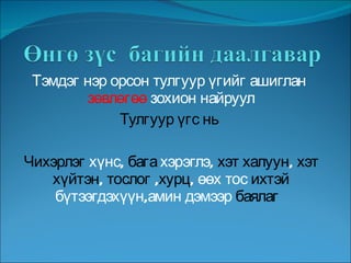 Тэмдэг нэр орсон тулгуур үгийг ашиглан  зөвлөгөө  зохион найруул Тулгуур үгс нь  Чихэрлэг  хүнс,  бага  хэрэглэ,  хэт халуун ,  хэт хүйтэн ,  тослог  , хурц , өөх тос  ихтэй  бүтээгдэхүүн,амин дэмээр  баялаг  