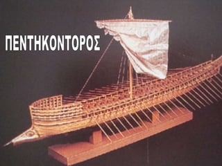 ΠΕΝΤΗΚΟΝΤΟΡΟΣ 