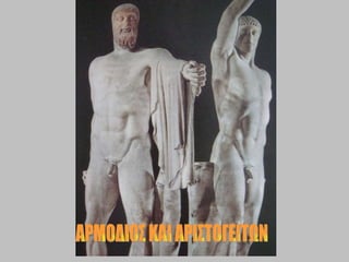 ΑΡΜΟΔΙΟΣ ΚΑΙ ΑΡΙΣΤΟΓΕΙΤΩΝ 