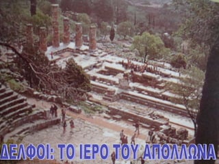 ΔΕΛΦΟΙ: ΤΟ ΙΕΡΟ ΤΟΥ ΑΠΟΛΛΩΝΑ 