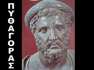 ΠΥΘΑΓΟΡΑΣ 
