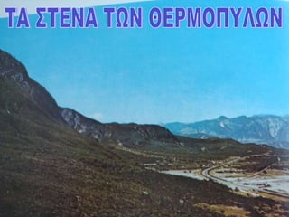 ΤΑ ΣΤΕΝΑ ΤΩΝ ΘΕΡΜΟΠΥΛΩΝ 