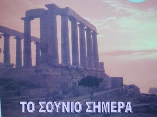 ΤΟ ΣΟΥΝΙΟ ΣΗΜΕΡΑ 