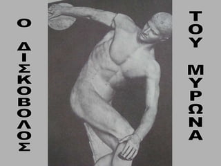 Ο ΔΙΣΚΟΒΟΛΟΣ  ΤΟΥ ΜΥΡΩΝΑ 