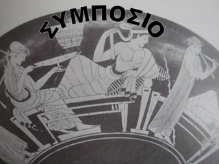 ΣΥΜΠΟΣΙΟ 