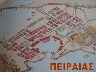 ΠΕΙΡΑΙΑΣ 