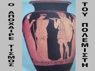 Ο ΑΠΟΧΑΙΡΕ ΤΙΣΜΟΣ ΤΟΥ ΠΟΛΕΜΙΣΤΗ 