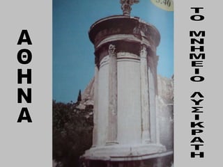 ΑΘΗΝΑ ΤΟ ΜΝΗΜΕΙΟ ΛΥΣΙΚΡΑΤΗ 