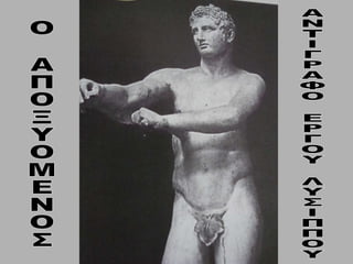 Ο ΑΠΟΞΥΟΜΕΝΟΣ ΑΝΤΙΓΡΑΦΟ ΕΡΓΟΥ ΛΥΣΙΠΠΟΥ 