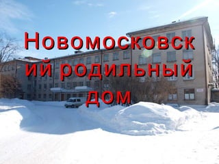 Новомосковский родильный дом 