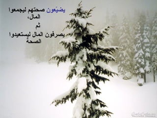 يضيّعون   صحتهم ليجمعوا المال، ثم  يصرفون المال ليستعيدوا الصحة 