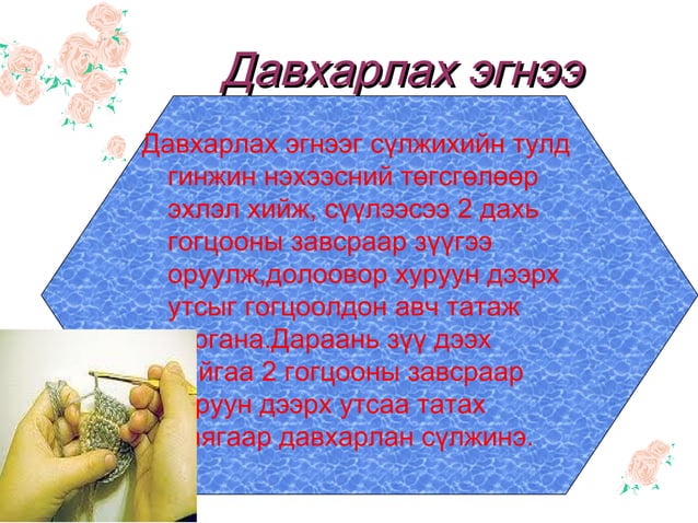 дэгээ зүүний сүлжмэл | PPT