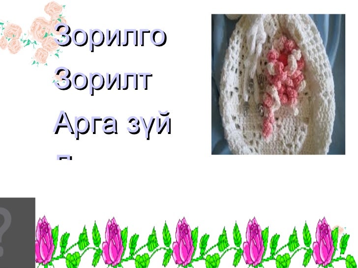 дэгээ зүүний сүлжмэл