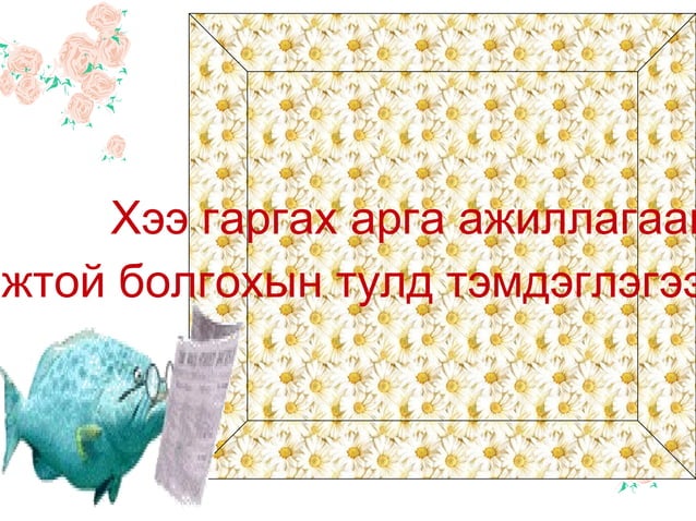 дэгээ зүүний сүлжмэл | PPT