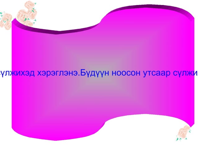 дэгээ зүүний сүлжмэл | PPT