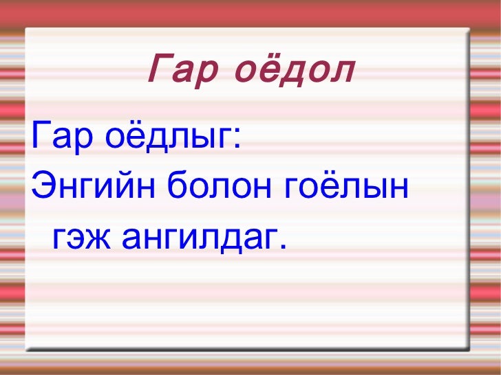 гар оёдол