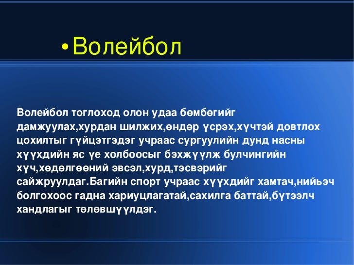 волейбол