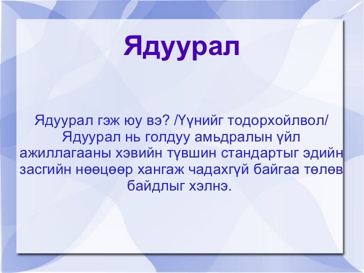 ядуурал