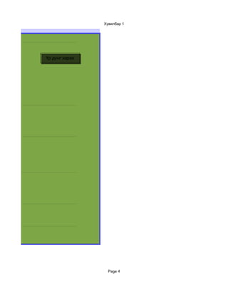 Хувилбар 1




Үр дүнг харах




                  Page 4
 