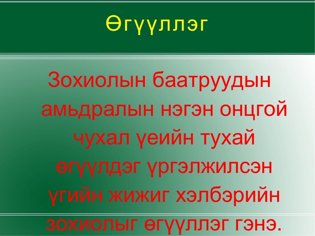 уран зохиолын ойлголт