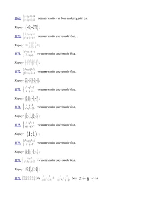 1169.      тэгшитгэлийн тэг биш шийдүүдийг ол.

Хариу:      ;

1170.      тэгшитгэлийн системийг бод. .

Хариу:      ;

1171.      тэгшитгэлийн системийг бод.

Хариу:      ;

1172.      тэгшитгэлийн системийг бод.

Хариу:      ;

1173.      тэгшитгэлийн системийг бод.

Хариу:      ;

1174.      тэгшитгэлийн системийг бод.

Хариу:      ;

1175.      тэгшитгэлийн системийг бод.

Хариу:      ;

1176.      тэгшитгэлийн системийг бод.

Хариу:      ;

1177.      тэгшитгэлийн системийг бод.

Хариу:      ;

1178.      ба                       бол          ­г ол.
 