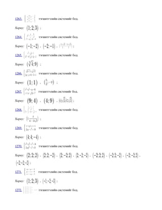 1263.          тэгшитгэлийн системийг бод.

Хариу:         ;

1264.          тэгшитгэлийн системийг бод.

Хариу:         ,           ,          ;

1265.          тэгшитгэлийн системийг бод.

Хариу:         ;

1266.          тэгшитгэлийн системийг бод.

Хариу:         ,           ;

1267.          тэгшитгэлийн системийг бод.

Хариу:         ,           ,          ;

1268.          тэгшитгэлийн системийг бод.

Хариу:         ;

1269.          тэгшитгэлийн системийг бод.

Хариу:         ;

1270.          тэгшитгэлийн системийг бод.

Хариу:         ,           ,          ,      ,    ,    ,    , 

          ;

1271.          тэгшитгэлийн системийг бод.

Хариу:         ,           ;

1272.          тэгшитгэлийн системийг бод.
 