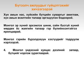 Дээрх зургуудын хариуг дараах байдлаар дүгнэж болох юм.  Зураг 1: Эрх мэдэл Зураг 2: Хөрөнгө чинээ Зураг 3:  Нэр хүндийн ялгааг анзаарч болно. Дээрх 3 үзүүлэлт хүн амын доторх  нийгмийн давхраажилт үүсэхэд нөлөөлдөг болохыг судлаачид тодорхойлжээ.  Монгол улсад хүн амыг нийгмийн давхраажилтаар нь 3 ангилдаг.  