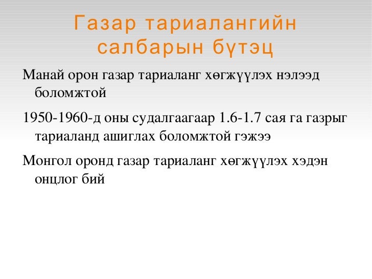 газар тариалан