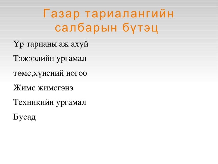 газар тариалан