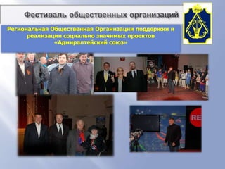          Фестиваль общественных организацийРегиональная Общественная Организации поддержки и реализации социально значимых проектов «Адмиралтейский союз»Региональная Общественная Организации поддержки и реализации социально значимых проектов «Адмиралтейский союз»Председатель правленияШиян Виталий Владимирович