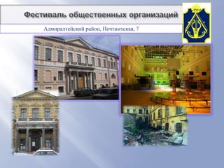          Фестиваль общественных организацийРегиональная Общественная Организации поддержки и реализации социально значимых проектов «Адмиралтейский союз»