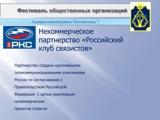          Фестиваль общественных организацийРегиональная Общественная Организации поддержки и реализации социально значимых проектов «Адмиралтейский союз»