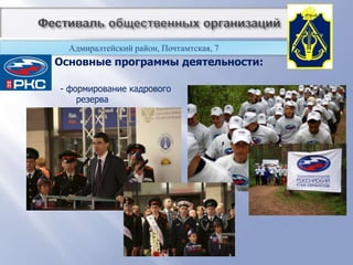          Фестиваль общественных организацийАдмиралтейский район, Почтамтская, 7