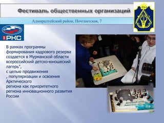          Фестиваль общественных организацийАдмиралтейский район, Почтамтская, 7Основные программы деятельности:- проведение отраслевых мероприятий и праздников