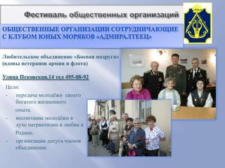          Фестиваль общественных организацийАдмиралтейский район, Почтамтская, 7Совместная реализация программы«Организация доступа к правовой информации»Министерство культуры Российской ФедерацииМинистерство образования и наукиРоссийской ФедерацииФедеральная служба охраныРоссийской ФедерацииРоссийский комитет программы ЮНЕСКО «Информация для всех»ФГУП «Почта России»