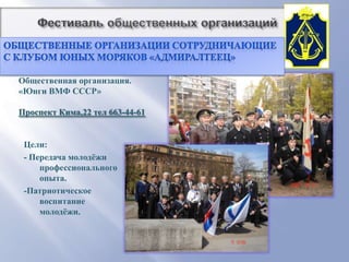          Фестиваль общественных организацийАдмиралтейский район, Почтамтская, 7В рамках программы формирования кадрового резервасоздается в Мурманской области всероссийский детско-юношеский лагерь",с целью продвижения , популяризации и освоения Арктическогорегиона как приоритетного региона инновационного развития России