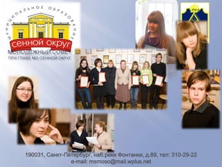          Фестиваль общественных организацийОбщественные организации сотрудничающие с Клубом Юных Моряков «Адмиралтеец»Общественная организация.«Юнги ВМФ СССР»Проспект Кима,22 тел 663-44-61Цели:- Передача молодёжи профессионального опыта.-Патриотическое воспитание молодёжи.