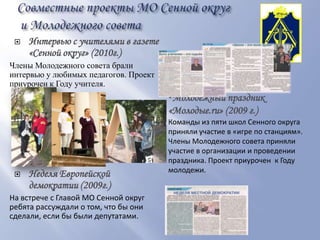 МОЛОДЕЖНЫЙ СОВЕТ ПРИ ГЛАВЕ МО СЕННОЙ ОКРУГ190031, Санкт-Петербург, наб.реки Фонтанки, д.89, тел: 310-29-22 e-mail: msmoso@mail.wplus.net