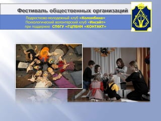 ;         Фестиваль общественных организацийСанкт-Петербургская правозащитная общественная организация «Лига избирательниц»Среди других достижений - участие членов Лиги в качестве международных наблюдателей в Белоруссии, Сербии, Украине, России,  публикация  газеты "Лига Избирательниц",  проведение семинаров по  подготовке наблюдателей и женщин-кандидатов к участию в выборах.«Марш за сохранение Петербурга» Лига избирательниц –Член Коалиции «В защиту Петербурга»Адрес: Вознесенский пр., д.47, тел. 713-41-61;  E-mail: lwv@liga-rf.ru
