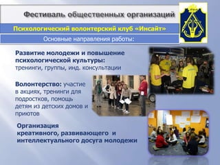          Фестиваль общественных организацийПодростково-молодежный клуб «Коломбина»Психологический волонтерский клуб «Инсайт»при поддержке  СПбГУ «ГЦПБНН «КОНТАКТ»"