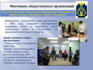          Фестиваль общественных организацийПсихологический волонтерский клуб «Инсайт»Руководитель:Трубачева Рената Владимировна8-952-37-432-55http://vkontakte.ru/pvc_insightАдрес: Измайловский, 18.