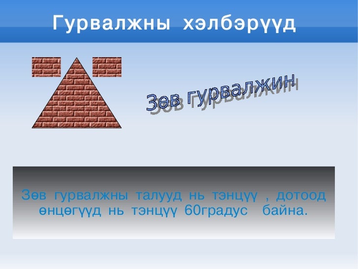 гурвалжин