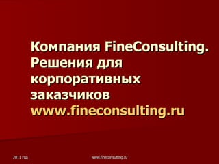 Компания  FineConsulting . Решения для корпоративных заказчиков www.fineconsulting.ru 